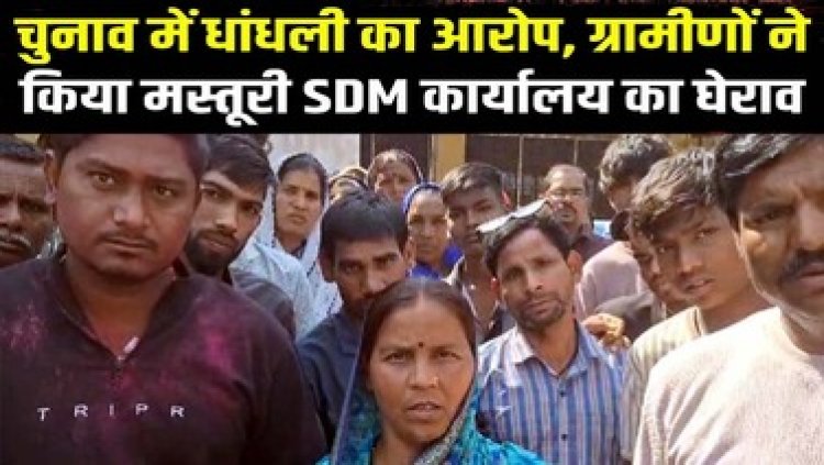 त्रिस्तरीय पंचायत चुनाव में लगा धांधली का आरोप, हांरने के बाद ग्रामीणों ने किया दोबारा वोटिंग की मांग, मस्तूरी SDM कार्यालय का किया घेराव
