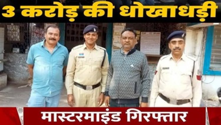भिलाई में 2.75 करोड़ की शेयर धोखाधड़ी, पुलिस ने 5 साल से फरार मास्टरमाइंड बिमल कुमार शाह को राजस्थान से गिरफ्तार कर भेजा सलाखों के पीछे