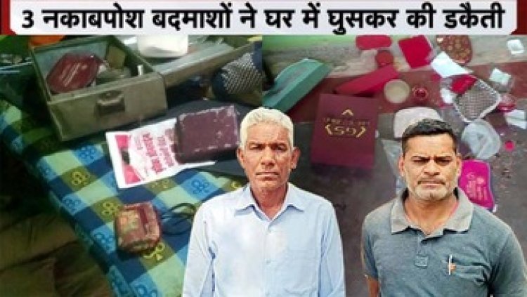फिल्मी अंदाज में पूर्व प्रधान पाठक के घर नकाबपोशों ने दिया डकैती को अंजाम, बेटी की शादी के लिए रखे गहने-नगदी लेकर फरार, जांच में जुटी पुलिस