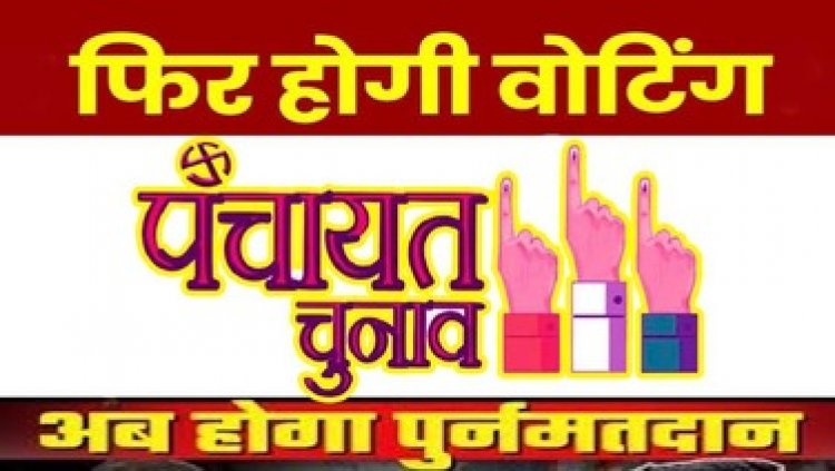 छत्तीसगढ़ के पंचायत चुनाव में प्रतीक चिन्ह की अदला-बदली के बाद अब होगा पुर्नमतदान, इस ग्राम पंचायत 23 तारीख को फिर से होगी वोटिंग