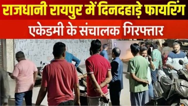 राजधानी में फायरिंग, कांग्रेसी कार्यकर्ता  घायल, गोलीकांड मामले में हुआ बड़ा खुलासा, आरोपी अकादमी संचालक नंदकिशोर गिरफ्तार