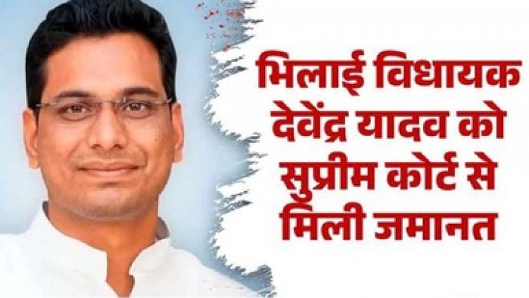 कांग्रेसी विधायक देवेंद्र यादव को सुप्रीम राहत, 7 महिने बाद आएंगे बाहर, जमानत मिलने पर भूपेश बघेल ने किया सोशल मीडिया पोस्ट, बोले -सत्य की जीत