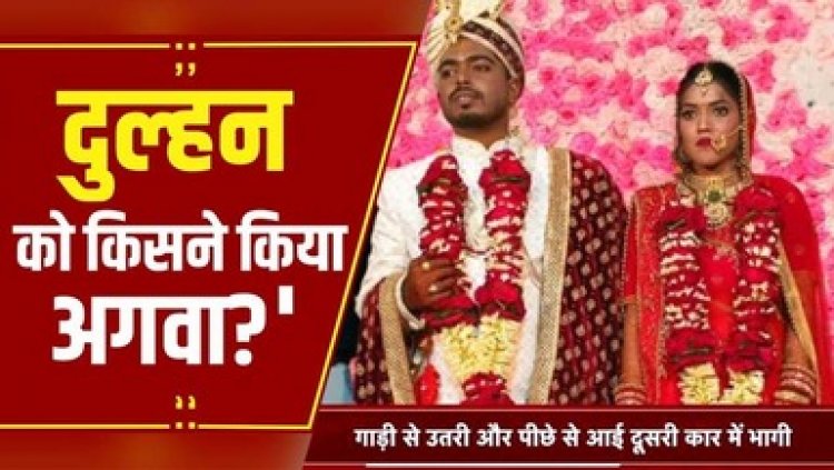 पार्लर से सज धज कर मैरिज गार्डन पहुंची दुल्हन, एंट्री से पहले गेट पर ही हो गया अपहरण, देखता रह गया दूल्हा, ब्वायफ्रेंड की तलाश जारी