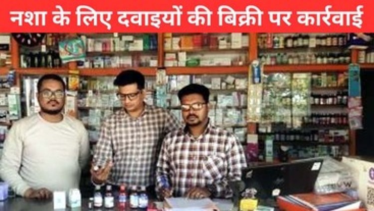 नशीली दवाईयों के रोकथाम के लिए जिले के मेडिकल स्टोर्स का किया गया निरीक्षण, 10 मेडिकल स्टोर्स को कारण बताओं नोटिस जारी
