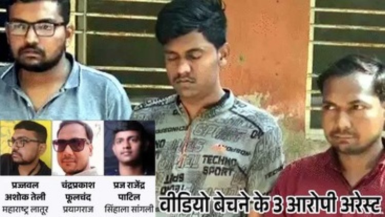 महाकुंभ स्नान करती महिलाओं के VIDEO बनाकर बिक्री, यूट्यूबर चंद्रप्रकाश सहित प्रज्वल और  प्रज राजेंद्र गिरफ्तार, दूसरे चैनल्स को बेच रहा था अश्लील वीडियो