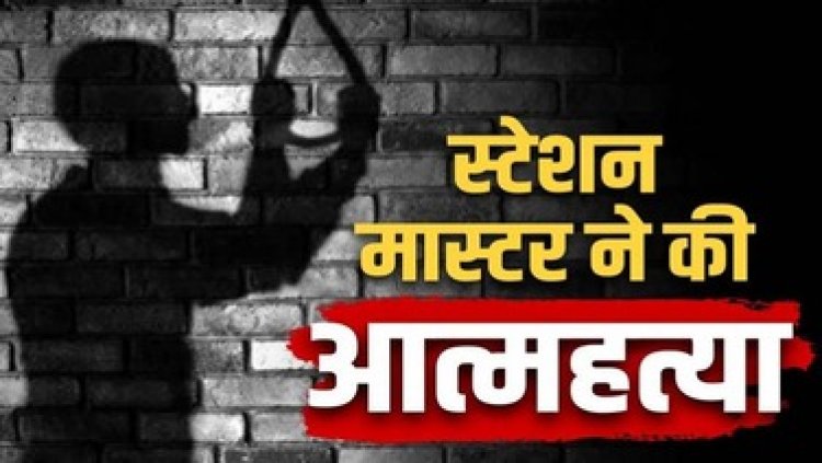 भिलाई में रेलवे स्टेशन मास्टर ने पारिवारिक विवाद के बाद खुद को कमरे में कर लिया बंद, फांसी लगाकर किया खुदकुशी, बहन ने लगाया हत्या का आरोप