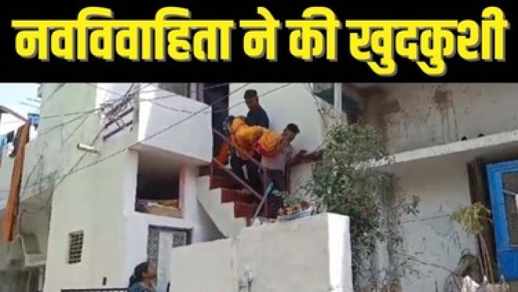 दो महीने पहले सामूहिक विवाह में हुई शादी, नवविवाहिता ने फांसी लगाकर की खुदकुशी, मचा हड़कंप, पुलिस कर रही मामले की जांच