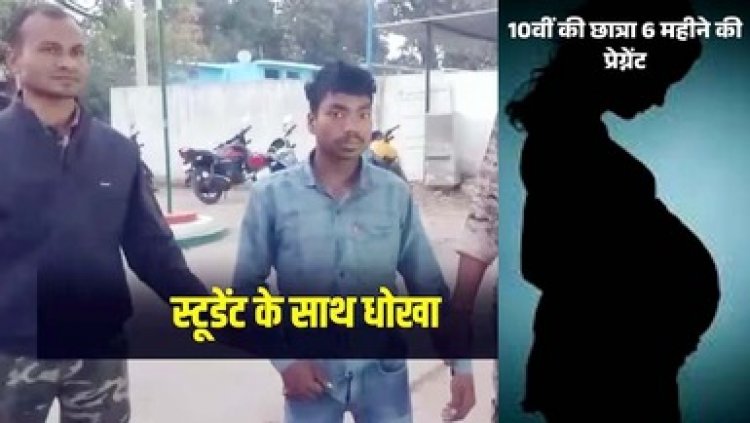 कन्या आश्रम में 10वीं की छात्रा 6 माह की गर्भवती, प्रेम प्रसंग के बाद गांव में प्रेमी के साथ बनाए शारीरिक संबंध, विभाग में हड़कंप, आरोपी गिरफ्तार