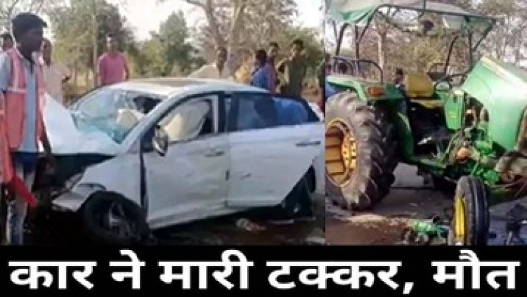 कुरुद के पास बड़ा हादसा, तेज रफ्तार कार ने स्कूटी और ट्रैक्टर को मारी जोरदार ठोकर, हादसे में एक महिला की मौके पर ही मौत, चार लोग घायल