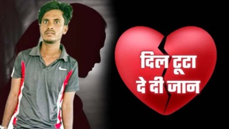 मोहब्बत में मिला धोखा, परिवार के सामने किया अपमानित, ब्यूटी पार्लर में कार्यरत प्रेमिका ने दे दी जान, पुलिस ने बेवफा प्रेमी को किया गिरफ्तार