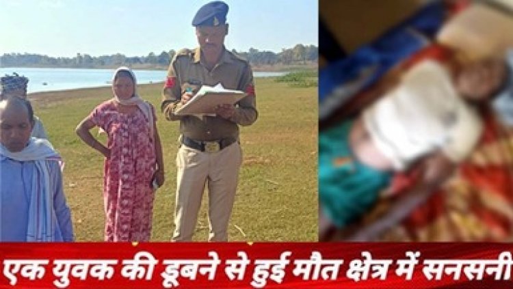 डैम में मछली पकड़ने गया था युवक, जाल में पैर फसने से हुई मौत, गांव में मचा हड़कंप, परिवार में पसरा मातम, पुलिस कर रही मामले की जांच