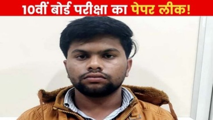 माध्यमिक शिक्षा मंडल की परीक्षाओं से पहले फर्जी पेपर लीक, युवक 15 सौ में बेच रहा 10वीं और 12वीं की बोर्ड परीक्षा के प्रश्न पत्र, आरोपी शिवम गिरफ्तार