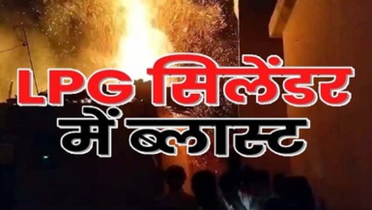 घर में रखा घरेलू गैस सिलेंडर अचानक ब्लास्ट, धमाके के बाद लगी आग, सामान जलकर खाक, पूरे मोहल्ले में अफरा तफरी का माहौल, ससुर-बहू झुलसे