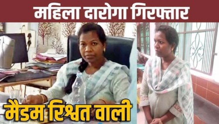 पेट्रोल पंप मालिक की शिकायत पर ACB ने लिया एक्शन, महिला इंस्पेक्टर को रिश्वत की दूसरी किस्त 8 हजार रुपये लेते रंगे हाथ किया गिरफ्तार