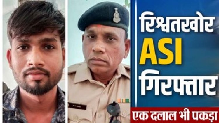 ASI ने मेडिकल स्टोर संचालक के जरिए ली रिश्वत, केस में गंभीर धाराएं न जोड़ने के एवज में मांगे 15 हजार, एसीबी ने रंगेहाथों पकड़ा, दोनों गिरफ्तार