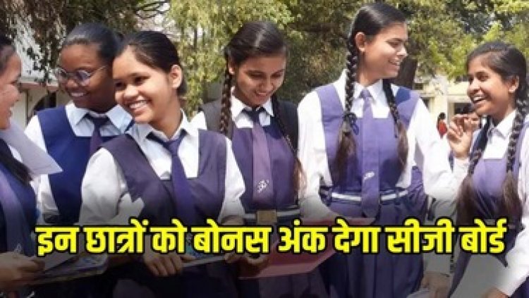 छात्रों के लिए खुशखबरी, 10वीं-12वीं बोर्ड परीक्षा में स्टूडेंट्स को मिलेगा 20 अंक तक का बोनस, CGBSE ने 25 मार्च तक मांगी लिस्ट