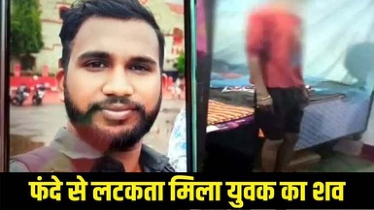 फांसी लगाकर 23 वर्षीय युवा ने की खुदकुशी, कारण अज्ञात, मातम में डूबा परिवार, इधर फंदे से लटकी मिली युवक की लाश, फैली सनसनी