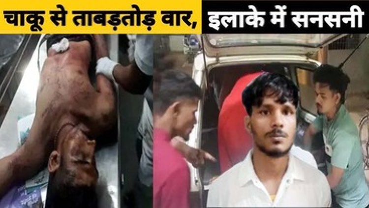 युवक पर चाकू से ताबड़तोड़ हमला, खून से लथपथ हालत में दोस्त ने पहुंचाया अस्पताल, किया रेफर, आरोपी फरार, आरोपियों की तलाश में पुलिस