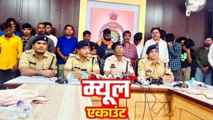 मनी म्यूल अकाउंट के जरिए 3 करोड़ की ठगी का का भंडाफोड़, कोटक महिन्द्रा बैंक व एक्सिस BANK कर्मचारी समेत19 गिरफ्तार, 97 लाख फ्रीज