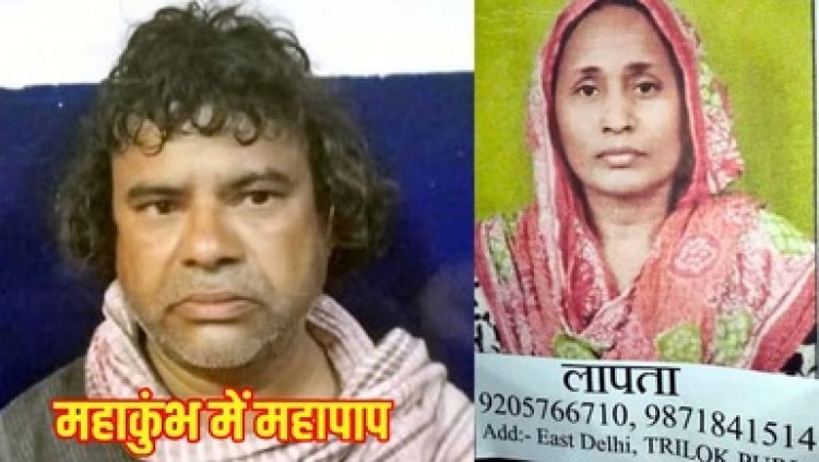 महाकुंभ स्नान के बाद प्रयागराज के लॉज में पत्नी की चाकु से किया हमला, प्रेम संबंध को छिपाने की हत्या, बेटे को बोला- मां गुम गई, अशोक वाल्मीकि गिरफ्तार 