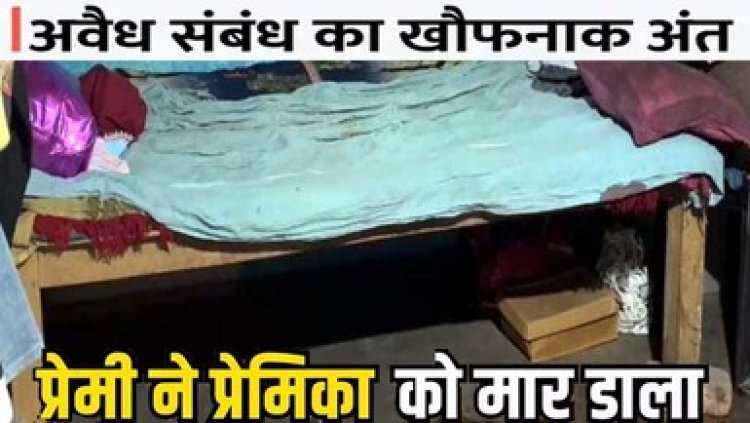 अवैध सम्बन्ध का खौफनाक अंजाम, आधी रात मिलने आए प्रेमी ने ली विधवा महिला की जान, विवाद के बाद कुल्हाड़ी से मारा, 2 साल पहले हुई पति की मौत