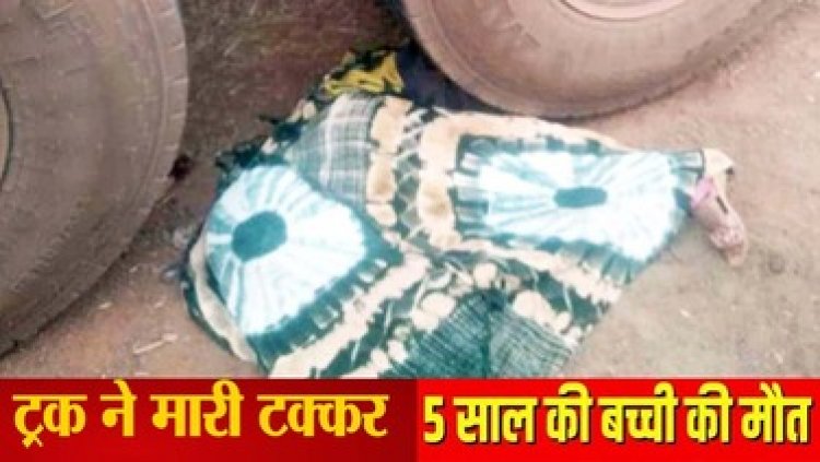 राजिम कुंभ मेला जा रहे परिवार की बाइक को धमतरी में ट्रक ने कुचला, 5 साल की मासूम बच्ची की दर्दनाक मौत, माता-पिता और भाई गंभीर, पसरा मातम