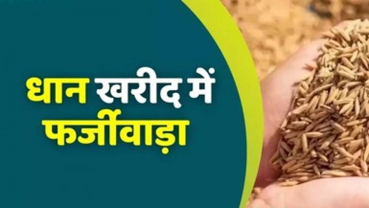 धान खरीदी में बड़ा फर्जीवाड़ा, FIR दर्ज, पुलिस ने डाटा एंट्री ऑपरेटर देवेंद्र बंजारे को किया गिरफ्तार, केंद्र का प्रभारी संतु यादव अब भी फरार