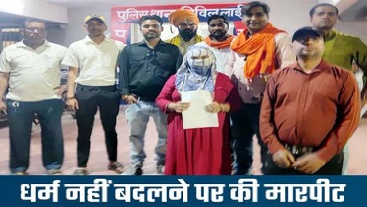 शादी के 6 साल बाद पत्‍नी और दो बच्‍चों से कहा धर्म बदलो, घर से फेंक दी भगवान की मूर्तियां, लगा दी ईसा मसीह की तस्वीरें, महिला टीचर की बेल्ट से पिटाई