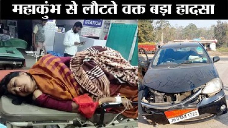 महाकुंभ से लौट रही सांसद महुआ माझी की गाड़ी का हुआ भयंकर एक्सीडेंट, ट्रक और कार में हुई टक्कर, हाथ फ्रैक्चर, पुत्र, बहू और ड्राइवर भी घायल
