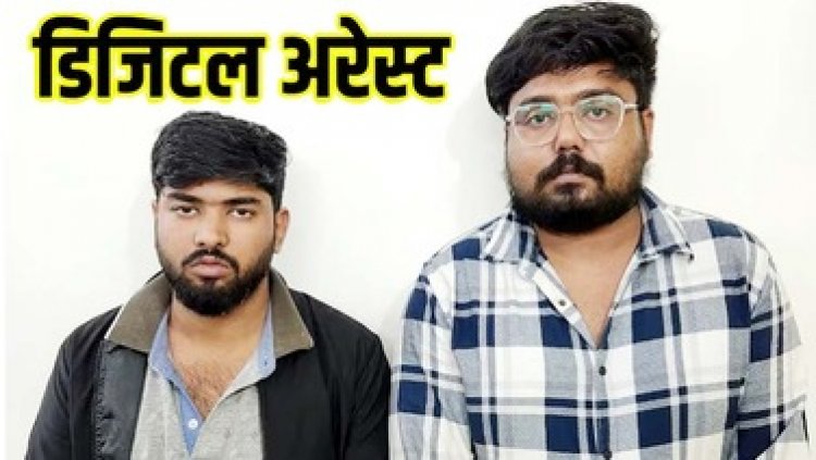 चीन के लोगों के साथ मिलकर डिजिटल अरेस्ट करने वाला मास्टरमाइंड 12वीं पास,  प्रयागराज का रोहन अग्रवाल और हर्ष वर्धन गुप्ता गिरफ्तार