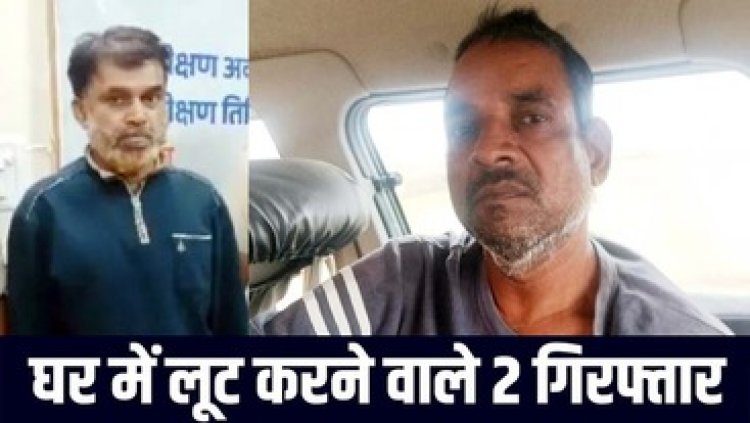 रिटायर्ड बुजुर्ग हेडमास्टर के घर लाखों की लूटपाट, 11 लाख की लूट के दो आरोपी गिरफ्तार, बाकी फरार आरोपियों को पुलिस कर रही तलाश