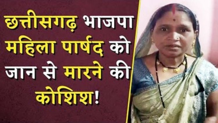 भाजपा महिला पार्षद को जान से मारने की कोशिश, 10 लोगों के खिलाफ FIR दर्ज, 3 बदमाश गिरफ्तार, 7 फरार, इलाके में दहशत का माहौल