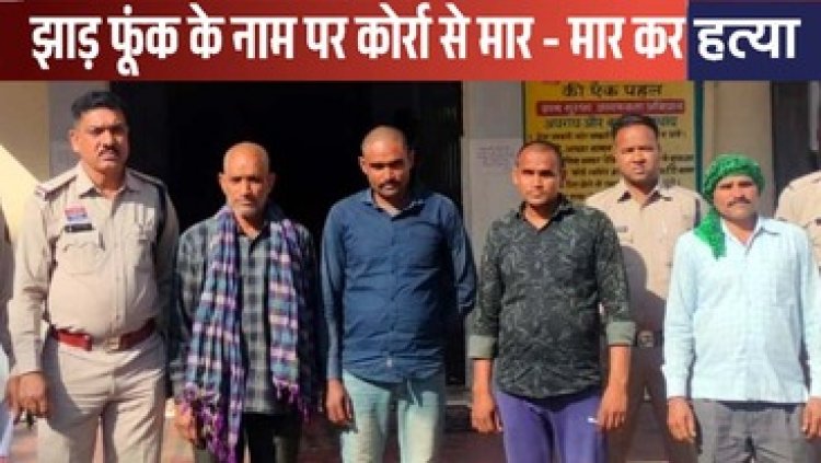 भूत भगाने के नाम पर कोर्रा से मारपीट करने के बाद मौत, चार गिरफ्तार, मृतक और आरोपी सब एक ही परिवार के सदस्य, घटना से पहले की मुर्गा पार्टी