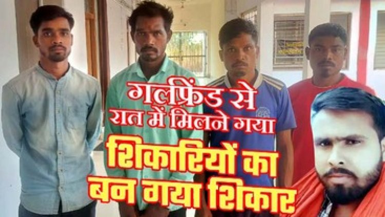 आधी रात जंगल में प्रेमिका से मिलने गए प्रेमी की करंट से गई जान, मौत के बाद शव को लगा दी आग, पुलिस ने चार आरोपियों को किया गिरफ्तार