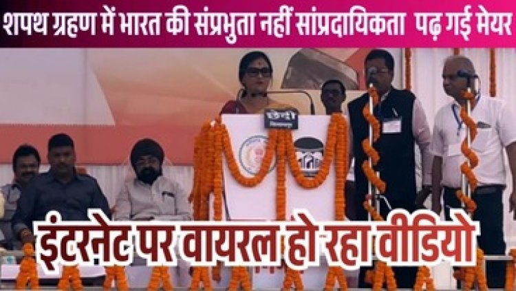 पढ़ नहीं पाई, लड़खड़ा गई महापौर, भारी अव्यवस्था के बीच नव निर्वाचित मेयर ने लिया दो बार शपथ, पार्षदों को समझाते रहे कलेक्टर, उठ रहे सवाल