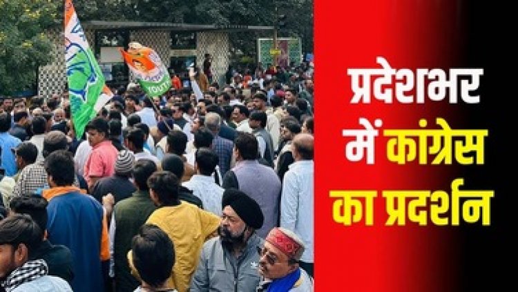 कांग्रेस पार्टी का बड़ा ऐलान, आज जिलों में ED का पुतला दहन और 3 मार्च को ईडी दफ्तर के बाहर हल्ला बोल, प्रदेश भर में होगा बड़ा प्रदर्शन