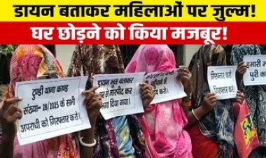 अंधविश्वास की शर्मनाक घटना, पांच महिलाओं को डायन बताकर किया प्रताड़ित, दहशत में महिलाएं, पुलिस ने 16 आरोपियों के खिलाफ किया FIR दर्ज