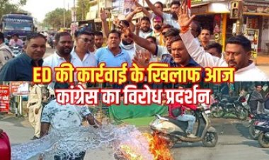 ईडी की कार्रवाई के खिलाफ प्रदेश समेत गरियाबंद और बिलासपुर में कांग्रेस का गुस्सा फूटा, भाजपा और ईडी का पुतला जलाकर किया विरोध प्रदर्शन