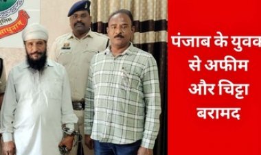 राजधानी में नशे के खिलाफ फिर एक्शन, पुलिस ने अवैध मादक पदार्थ चिट्टा और अफीम के साथ आरोपी को गिरफ्तार कर भेजा सलाखों के पीछे