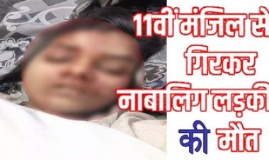 11वीं मंजिल से गिरी लड़की, अज्ञात नाबालिग बच्ची की लाश से इलाके में मची सनसनी, हादसा-खुदकुशी या कुछ और, पुलिस कर रही मामले की जांच