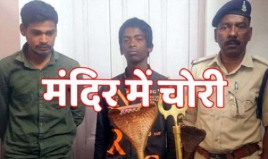 मंदिर को चोरों ने बनाया निशाना, आधी रात उठा ले गए नाग, लोटा, घंटी, त्रिशूल, बाल्टी, पुलिस ने दो आरोपियों को गिरफ्तार कर भेजा जेल, सामान बरामद