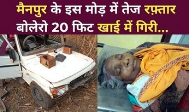 20 फीट गहरी खाई में गिरी तेज रफ्तार बोलेरो, मची अफरातफरी, 1 की मौके पर ही मौत, 8 घायल, रायपुर रेफर, पुलिस कर रही मामले की जांच