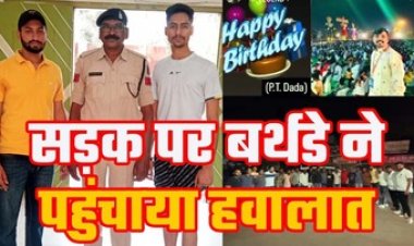 बेखौफ बदमाशों ने मनाई बीच सड़क पर बर्थडे पार्टी, कालोनी के मुख्य मार्ग को रोककर जन्मदिन मनाया, पुलिस ने लिया एक्शन, दो आरोपी पहुंचे हवालात