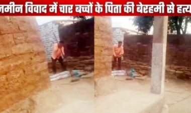 जमीन विवाद के चलते धारदार हथियार से हमला कर उतारा मौत के घाट, चार बच्चों के पिता की हत्या से गांव में दहशत का माहौल, आरोपियों की तलाश जारी
