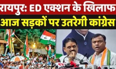 ED के खिलाफ आज होगा धरना प्रदर्शन, कांग्रेस के हजारों कार्यकर्ता करेंगे ईडी दफ्तर का घेराव, बैज ने किया रेकी करने वालों के खिलाफ कार्यवाही की मांग