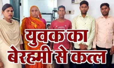 मामूली विवाद में बेदर्दी से कत्ल, खौफनाक मंजर का घर के लोगों ने खुद बनाया वीडियो, वकील, अदालत का आपरेटर समेत मां-बाप को पुलिस ने किया गिरफ्तार