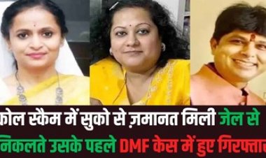 कोयला घोटाला मामले में IAS रानू साहू, सौम्या चौरसिया और व्यापारी सूर्यकांत तिवारी को जमानत मिलते ही DMF केस में ईओडब्लू ने किया गिरफ्तार