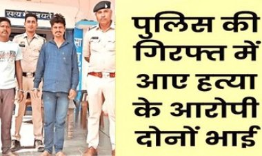 साइकिल बेची तो पड़ोसी को आया गुस्सा, युवक की बेरहमी से हत्या कर जंगल में जला दी लाश, पुलिस ने आरोपी दो भाईयों को किया गिरफ्तार