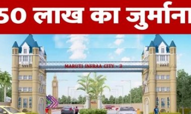 टीवी, एसी, मॉड्यूलर किचन का झांसा, इस ESTATES & DEVELOPERS राकेश कुमार सोनी पर रेरा ने लगाया 50 लाख का जुर्माना