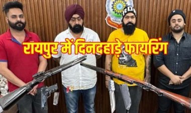 राजधानी में फिर सुनाई दी गोलियों की गूंज, रायपुर में चली गोली, गर्लफ्रेंड को लेकर विवाद, फिर फायरिंग, 4 आरोपी गिरफ्तार, एक फरार, तलाश जारी